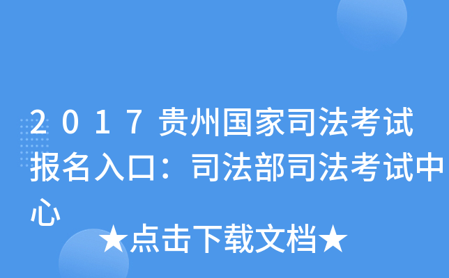 2017贵州国家司法考试报名入口：司法部司法考试中心