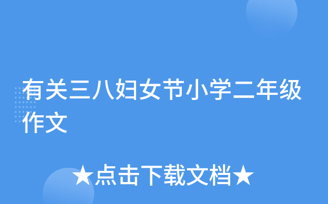 有关三八妇女节小开云kaiyun(中国)二年级作文
