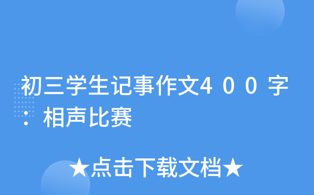 初三开云kaiyun(中国)生记事作文400字：相声比赛
