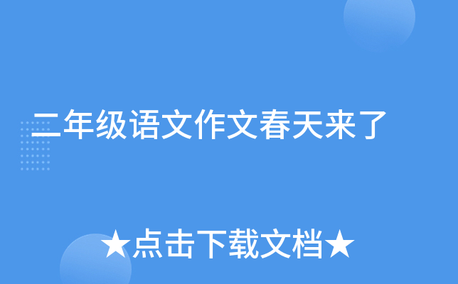 二年级语文作文春天来了