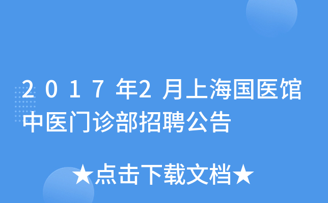 2017年2月上海国医馆中医门诊部招聘公告