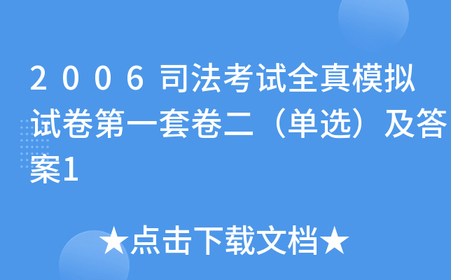 2006司法考试全真模拟试卷第一套卷二（单选）及答案1