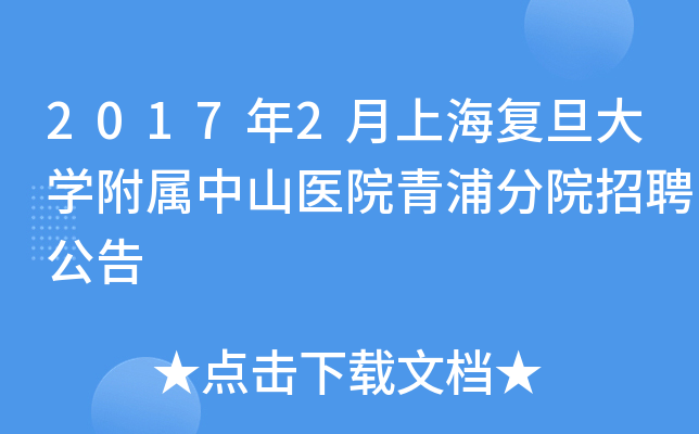 2017年2月上海复旦大开云kaiyun(中国)附属中山医院青浦分院招聘公告