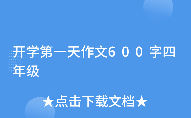 开开云kaiyun(中国)第一天作文600字四年级