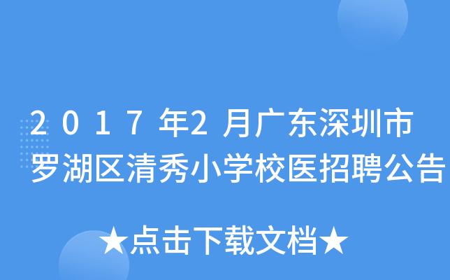 2017年2月广东深圳市罗湖区清秀小开云kaiyun(中国)校医招聘公告