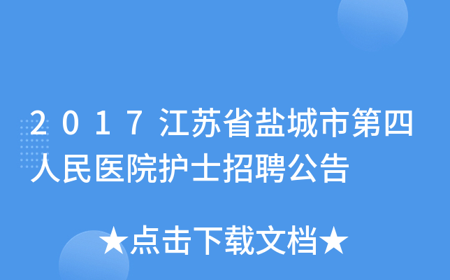2017江苏省盐城市第四人民医院护士招聘公告