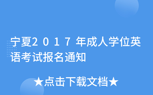 宁夏2017年成人开云kaiyun(中国)位英语考试报名通知