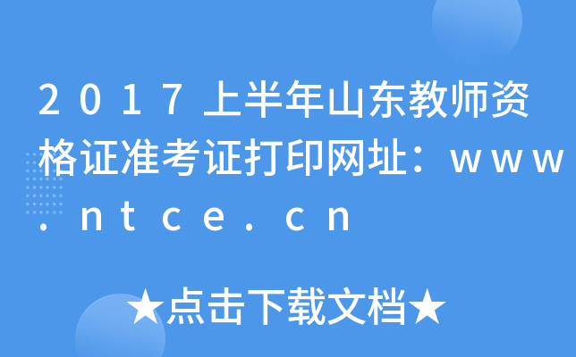 2017ϰɽ|̎YCʿCӡW(wng)ַwww.ntce.cn