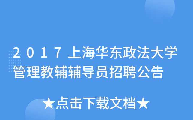 2017上海华东政法大开云kaiyun(中国)管理教辅辅导员招聘公告