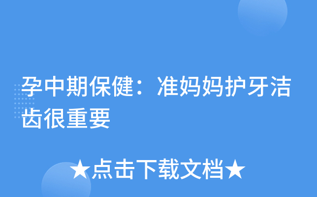 孕中期保健：准妈妈护牙洁齿很重要