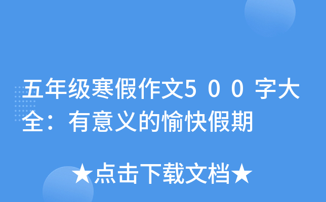 五年级寒假作文500字大全：有意义的愉快假期