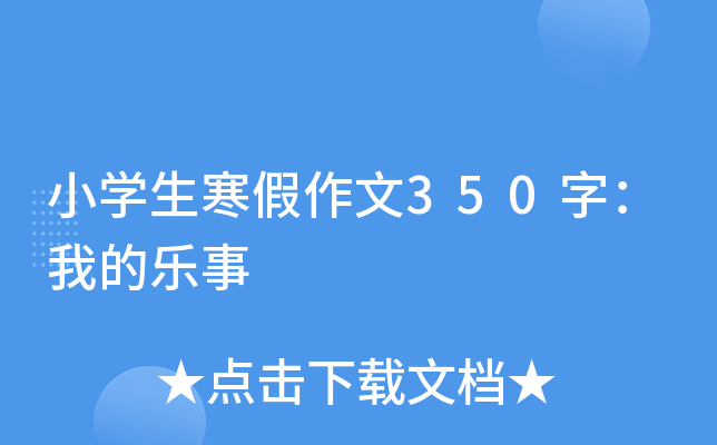 小开云kaiyun(中国)生寒假作文350字：我的乐事