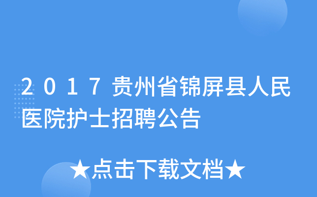 2017贵州省锦屏县人民医院护士招聘公告