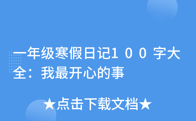 一年级寒假日记100字大全：我最开心的事