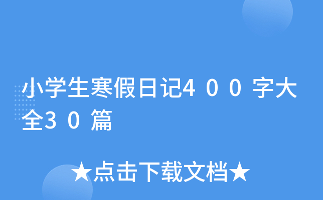 小开云kaiyun(中国)生寒假日记400字大全30篇