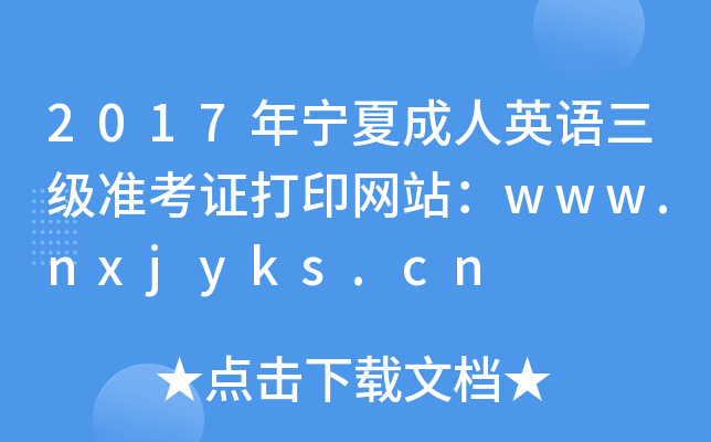 2017年宁夏成人英语三级准考证打印网站：www.nxjyks.cn