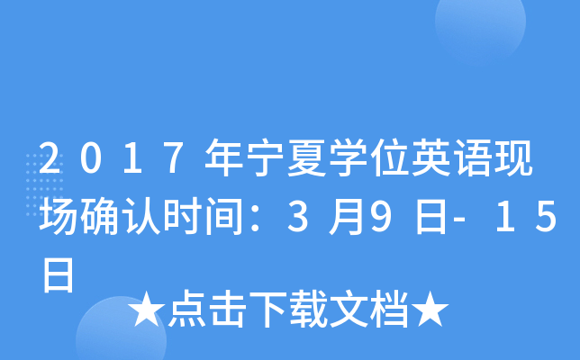 2017年宁夏开云kaiyun(中国)位英语现场确认时间：3月9日-15日