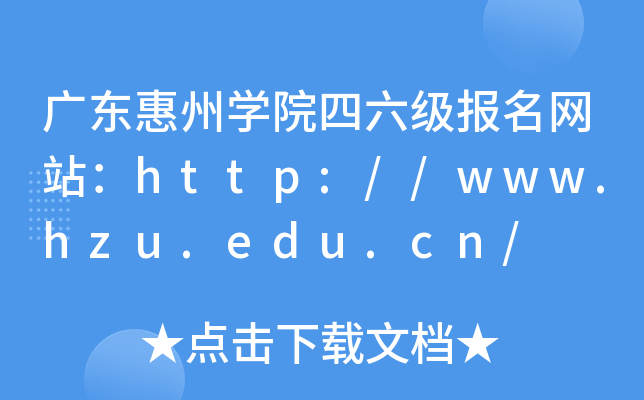 广东惠州开云kaiyun(中国)院四六级报名网站：http://www.hzu.edu.cn/