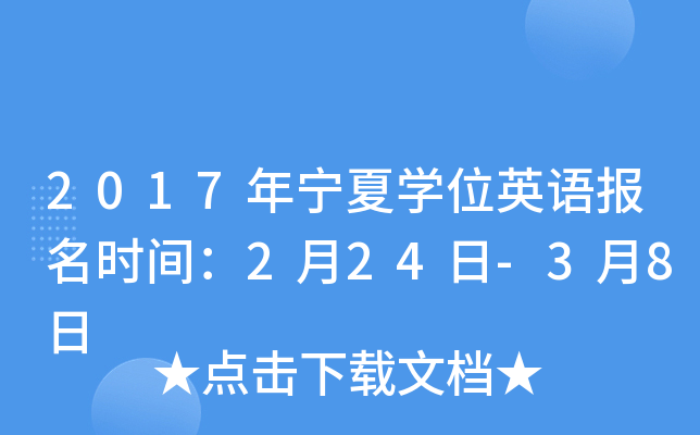 2017年宁夏开云kaiyun(中国)位英语报名时间：2月24日-3月8日