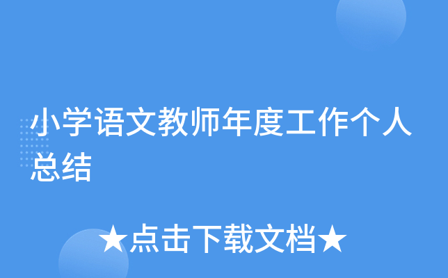 小开云kaiyun(中国)语文教师年度工作个人总结