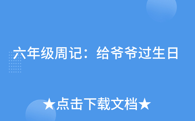 六年级周记：给爷爷过生日