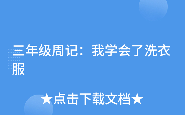 三年级周记：我开云kaiyun(中国)会了洗衣服