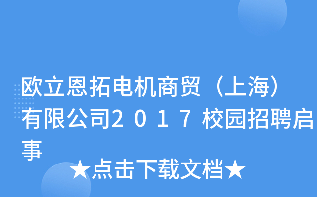 欧立恩拓电机商贸（上海）有限公司2017校园招聘启事