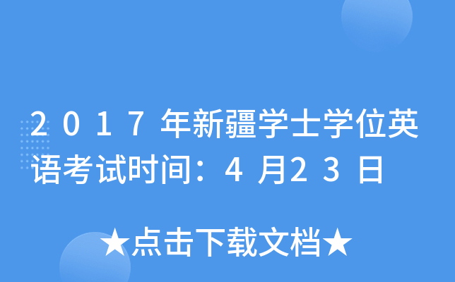 2017年新疆开云kaiyun(中国)士开云kaiyun(中国)位英语考试时间：4月23日