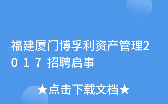 福建厦门博孚利资产管理2017招聘启事