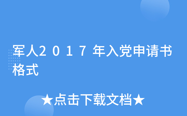 军人2017年入党申请书格式