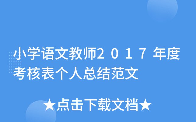 小开云kaiyun(中国)语文教师2017年度考核表个人总结范文