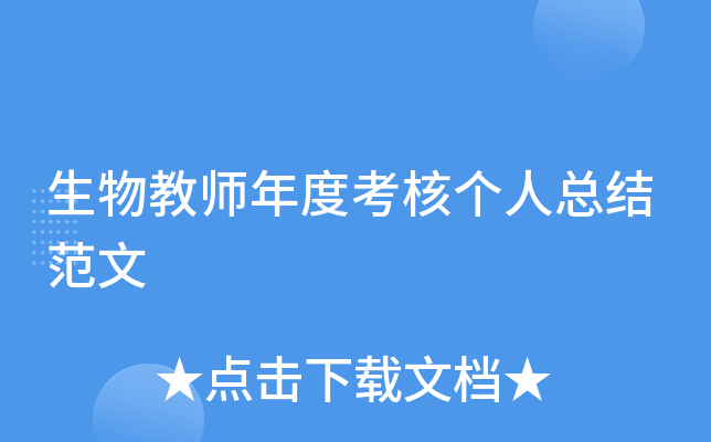 生物教师年度考核个人总结范文