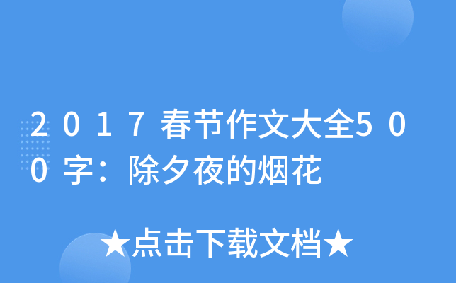 2017春节作文大全500字：除夕夜的烟花