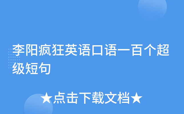 李阳疯狂英语口语一百个超级短句