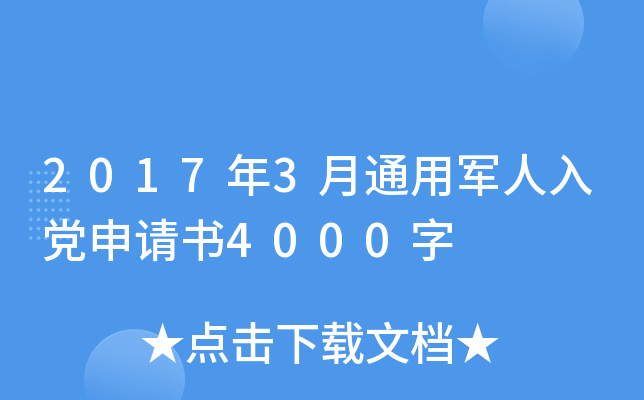 2017年3月通用军人入党申请书4000字