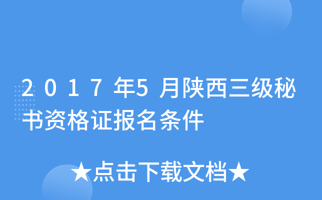 2017年5月陕西三级秘书资格证报名条件