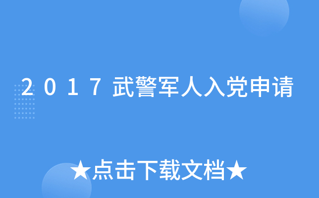 2017武警军人入党申请