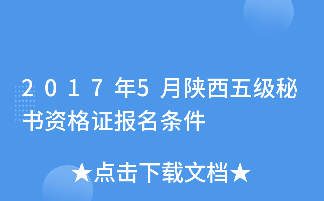 2017年5月陕西五级秘书资格证报名条件