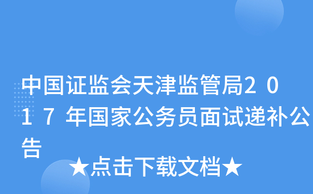 中国证监会天津监管局2017年国家公务员面试递补公告