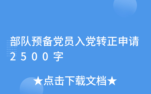 部队预备党员入党转正申请2500字