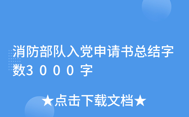 消防部队入党申请书总结字数3000字