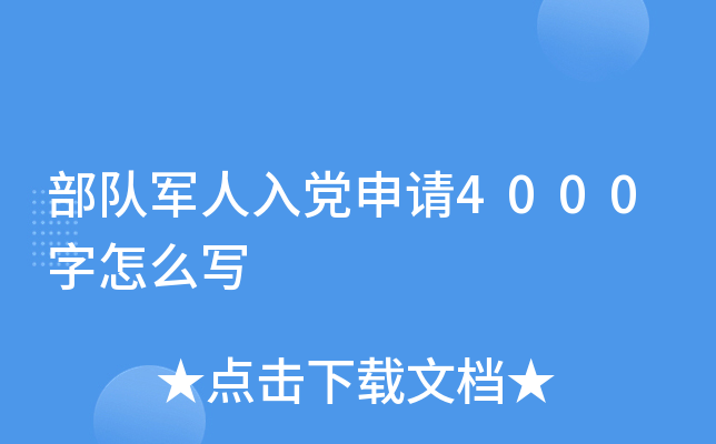 部队军人入党申请4000字怎么写