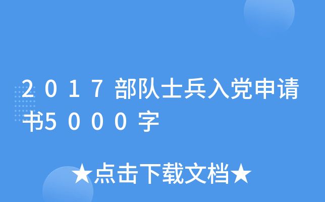 2017部队士兵入党申请书5000字
