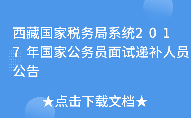 西藏国家税务局系统2017年国家公务员面试递补人员公告