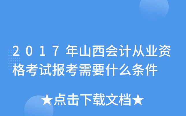 2017年山西会计从业资格考试报考需要什么条件