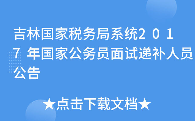 吉林国家税务局系统2017年国家公务员面试递补人员公告