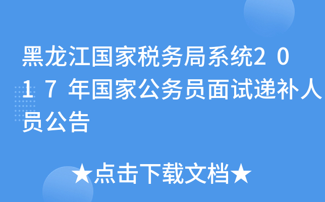 黑龙江国家税务局系统2017年国家公务员面试递补人员公告