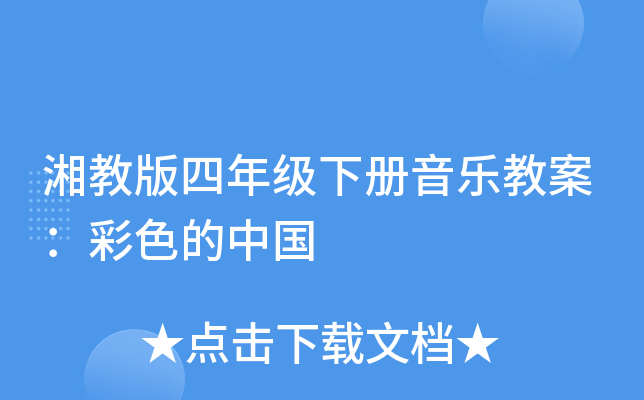 湘教版四年级下册音乐教案：彩色的中国