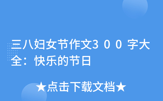 三八妇女节作文300字大全：快乐的节日
