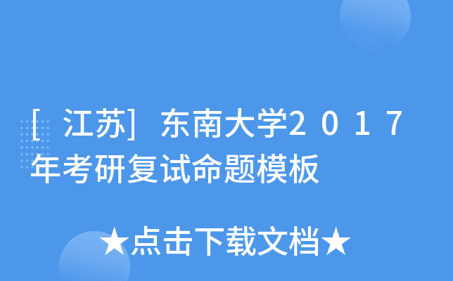 [江苏]东南大开云kaiyun(中国)2017年考研复试命题模板